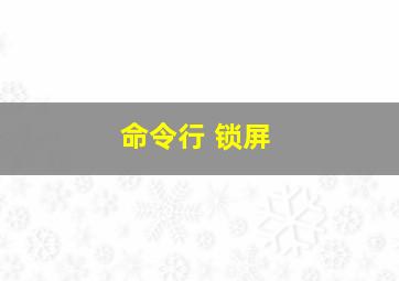 命令行 锁屏